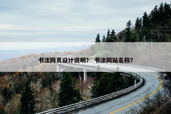 书法网页设计说明？ 书法网站名称？