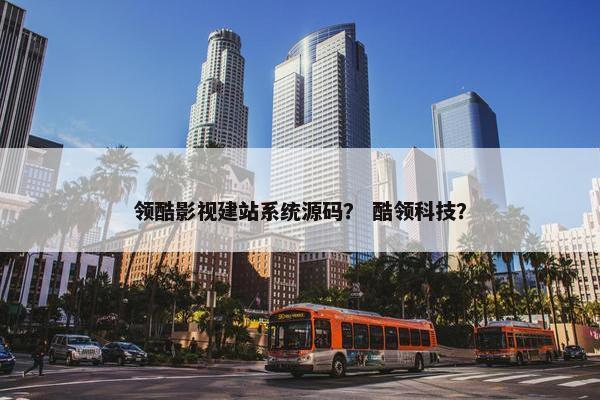 领酷影视建站系统源码？ 酷领科技？