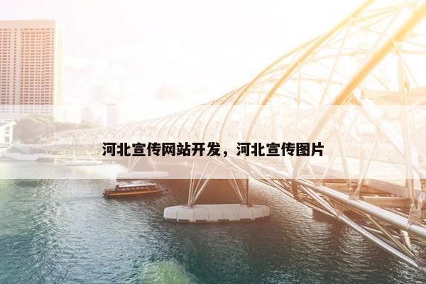河北宣传网站开发，河北宣传图片