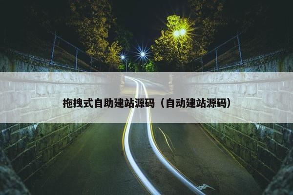 拖拽式自助建站源码（自动建站源码）