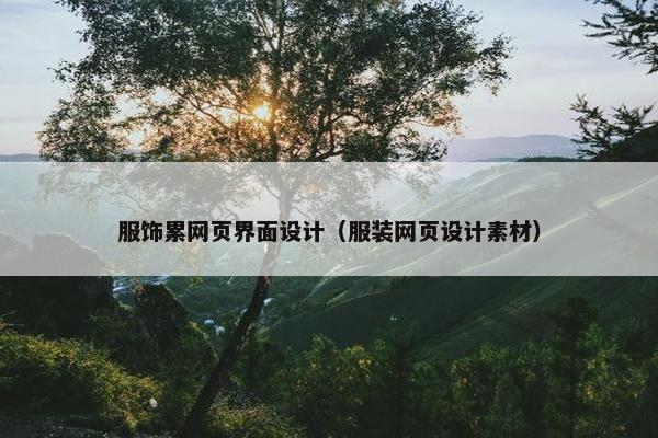 服饰累网页界面设计（服装网页设计素材）