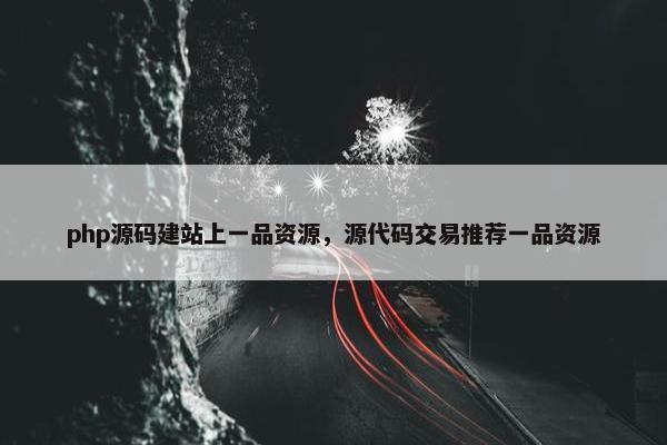 php源码建站上一品资源，源代码交易推荐一品资源