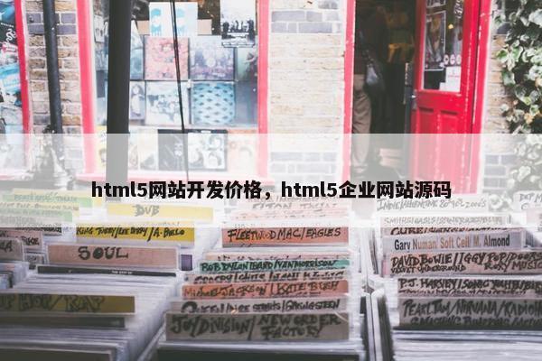 html5网站开发价格，html5企业网站源码