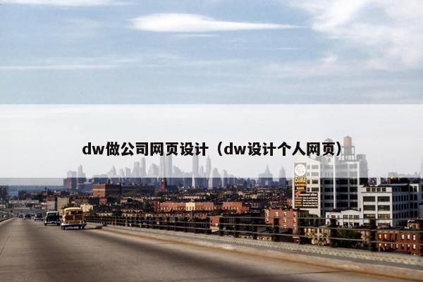 dw做公司网页设计（dw设计个人网页）