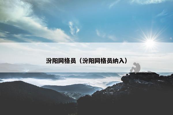 汾阳网格员（汾阳网格员纳入）
