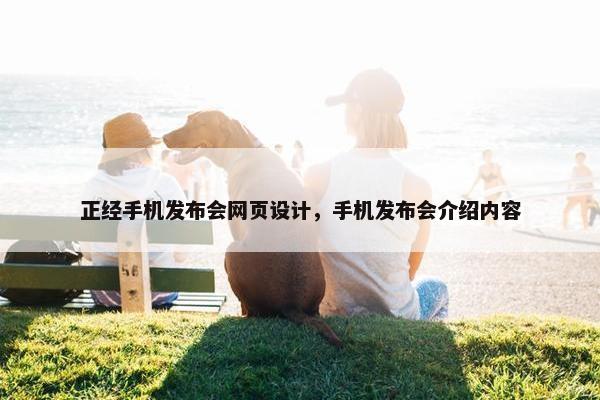 正经手机发布会网页设计，手机发布会介绍内容