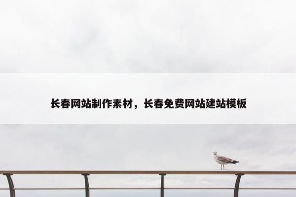 长春网站制作素材，长春免费网站建站模板