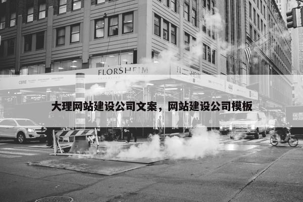 大理网站建设公司文案，网站建设公司模板