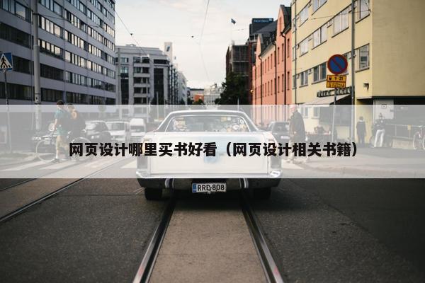 网页设计哪里买书好看（网页设计相关书籍）