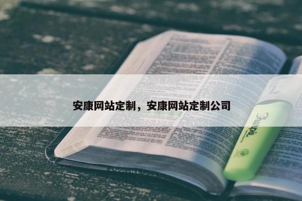 安康网站定制，安康网站定制公司