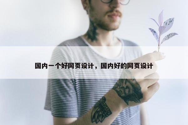 国内一个好网页设计，国内好的网页设计
