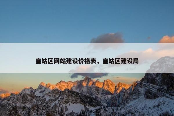皇姑区网站建设价格表，皇姑区建设局