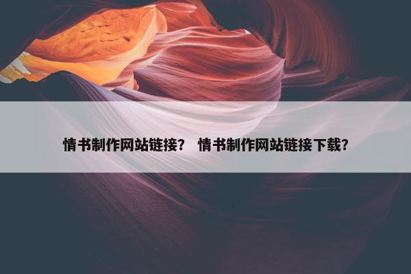 情书制作网站链接？ 情书制作网站链接下载？