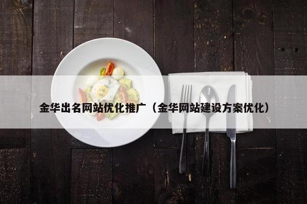 金华出名网站优化推广（金华网站建设方案优化）