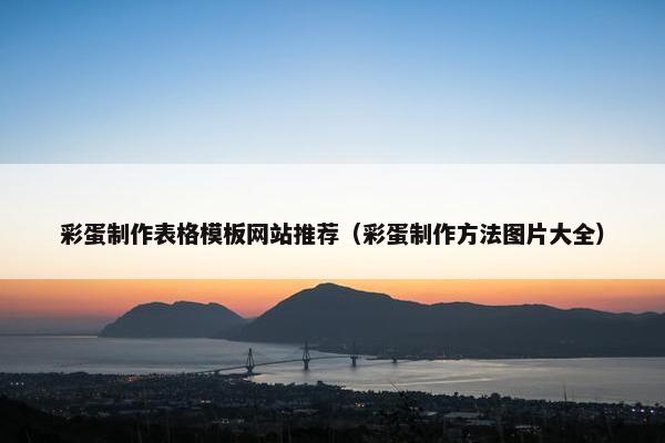 彩蛋制作表格模板网站推荐（彩蛋制作方法图片大全）