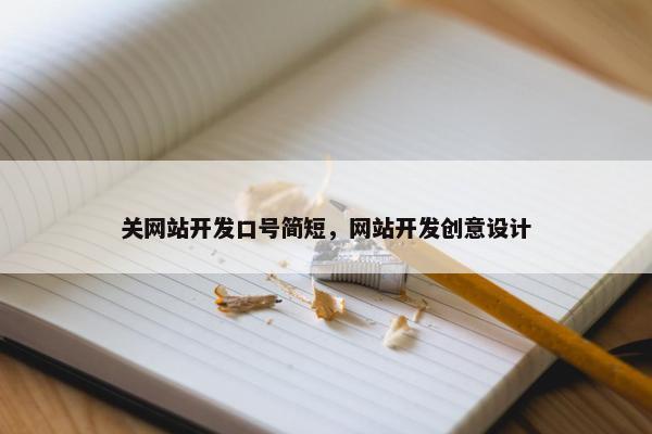 关网站开发口号简短，网站开发创意设计