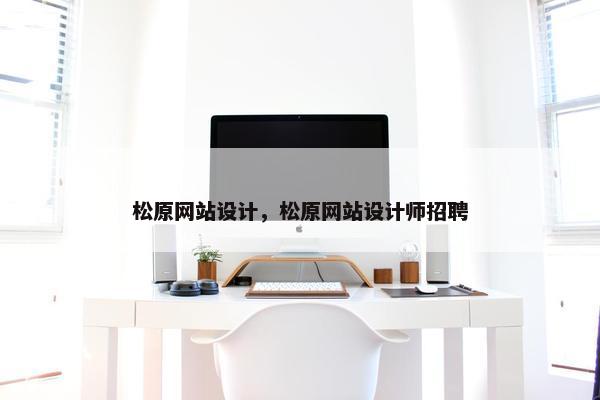 松原网站设计，松原网站设计师招聘