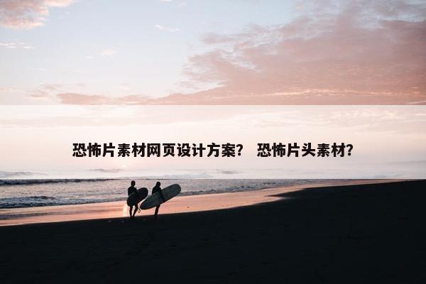 恐怖片素材网页设计方案？ 恐怖片头素材？