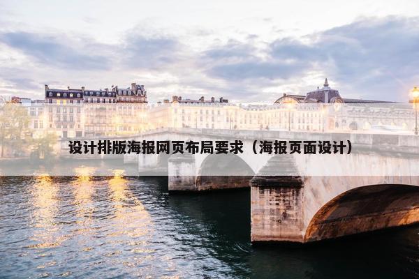 设计排版海报网页布局要求（海报页面设计）