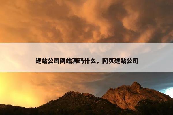 建站公司网站源码什么，网页建站公司