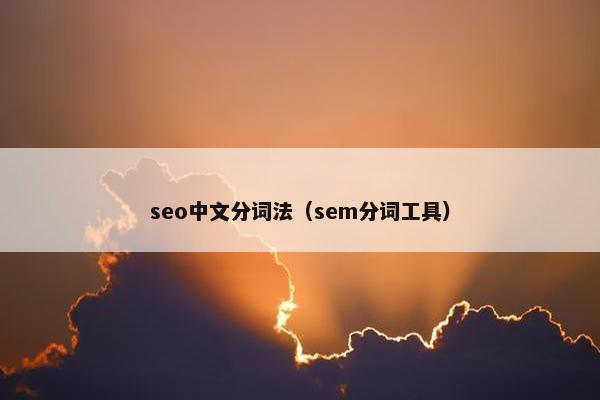 seo中文分词法（sem分词工具）