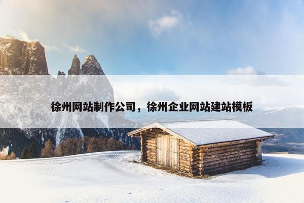 徐州网站制作公司，徐州企业网站建站模板