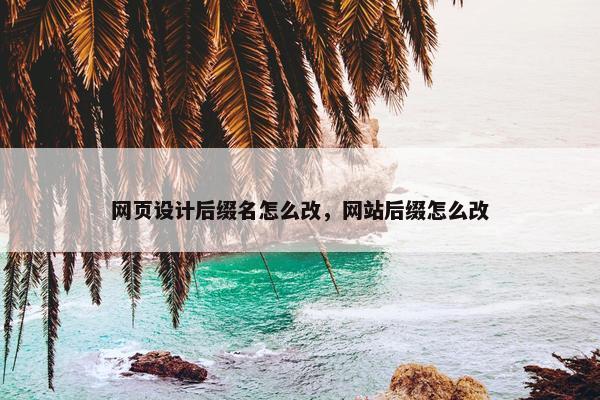 网页设计后缀名怎么改，网站后缀怎么改