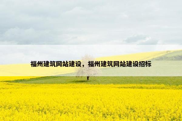 福州建筑网站建设，福州建筑网站建设招标