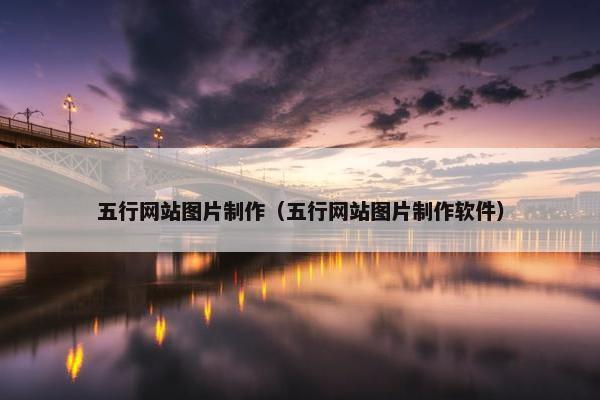 五行网站图片制作（五行网站图片制作软件）