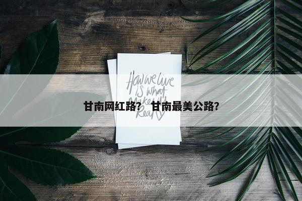 甘南网红路？ 甘南最美公路？
