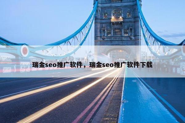 瑞金seo推广软件，瑞金seo推广软件下载