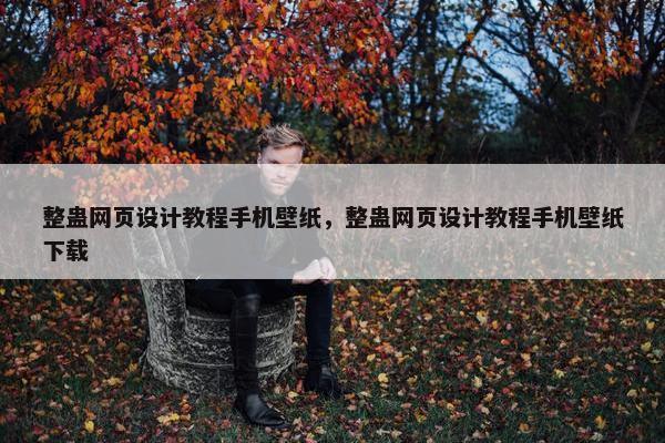整蛊网页设计教程手机壁纸，整蛊网页设计教程手机壁纸下载