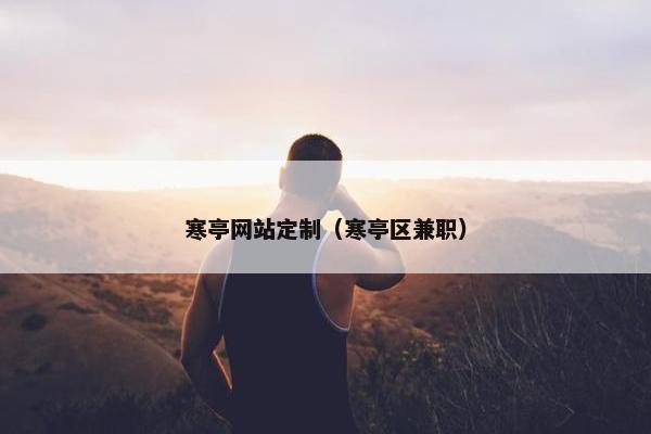 寒亭网站定制（寒亭区兼职）