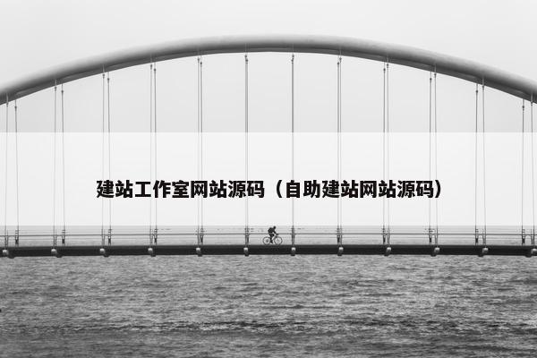 建站工作室网站源码（自助建站网站源码）