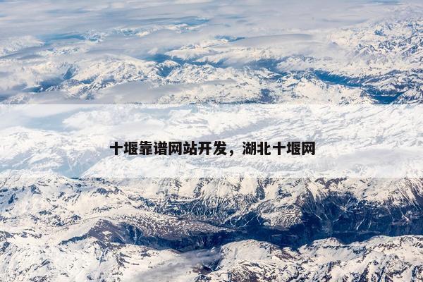 十堰靠谱网站开发，湖北十堰网