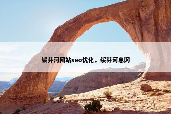 绥芬河网站seo优化，绥芬河息网