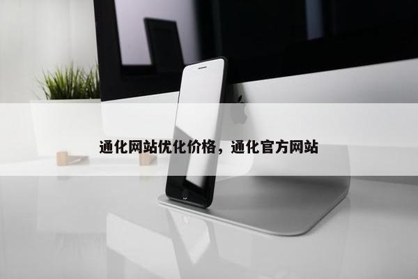 通化网站优化价格，通化官方网站