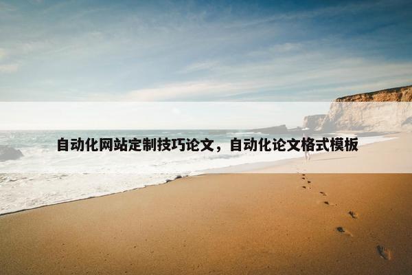 自动化网站定制技巧论文，自动化论文格式模板