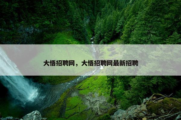 大悟招聘网，大悟招聘网最新招聘