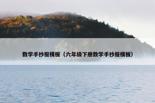 数学手抄报模板（六年级下册数学手抄报模板）