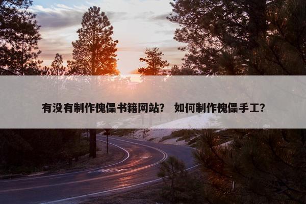 有没有制作傀儡书籍网站？ 如何制作傀儡手工？