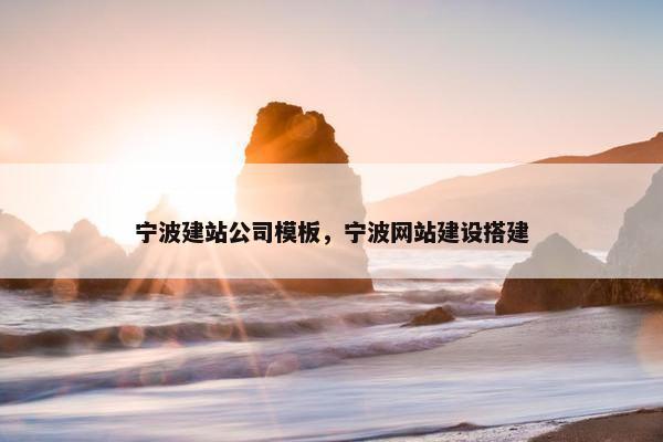 宁波建站公司模板，宁波网站建设搭建