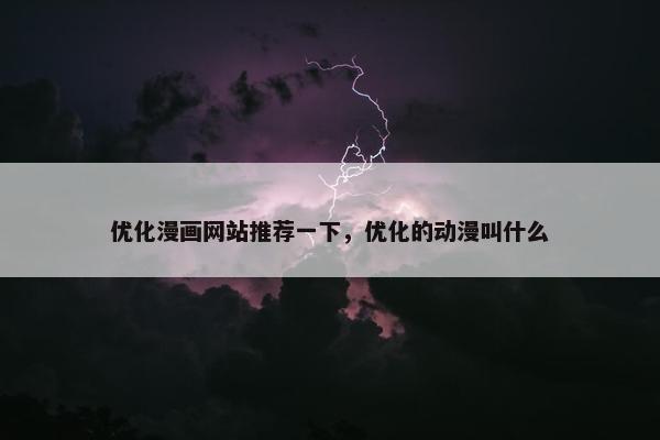 优化漫画网站推荐一下，优化的动漫叫什么