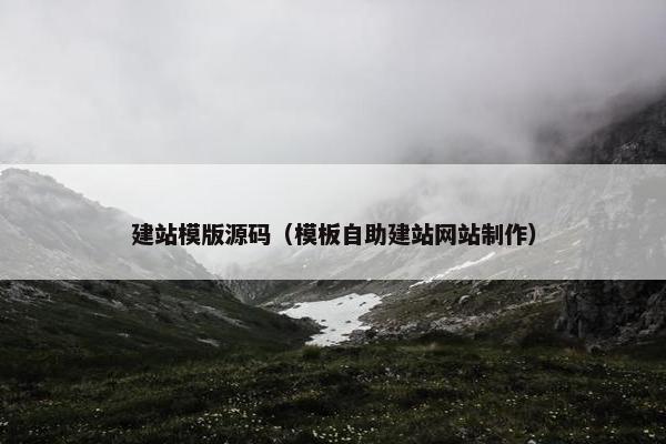 建站模版源码（模板自助建站网站制作）