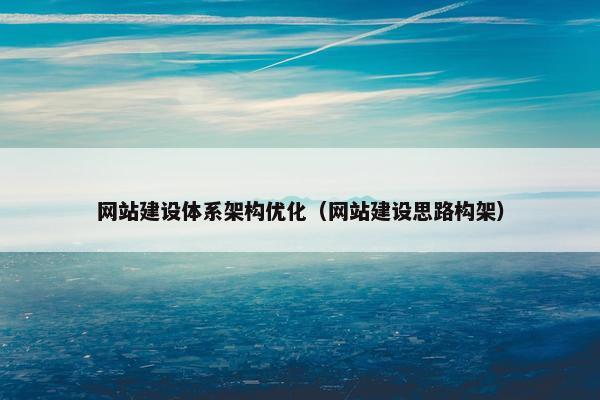 网站建设体系架构优化（网站建设思路构架）