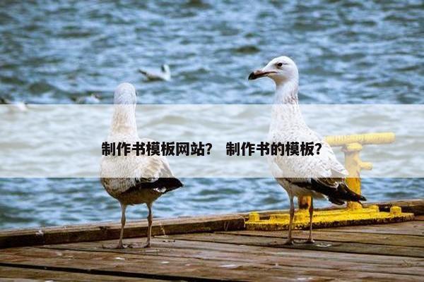 制作书模板网站？ 制作书的模板？