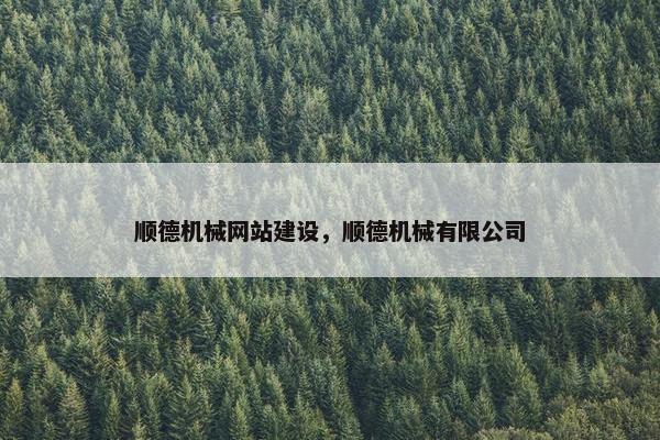 顺德机械网站建设，顺德机械有限公司