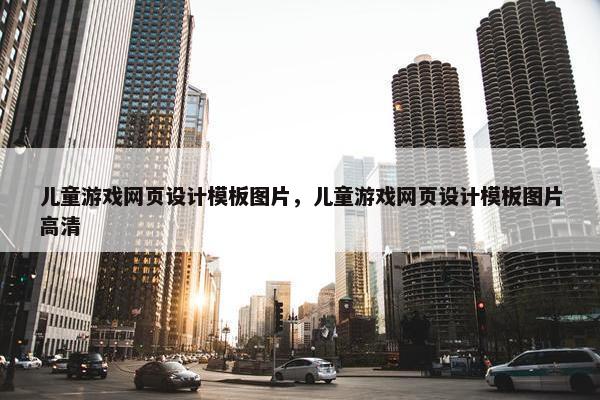 儿童游戏网页设计模板图片，儿童游戏网页设计模板图片高清