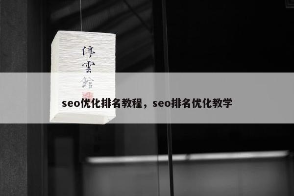 seo优化排名教程，seo排名优化教学