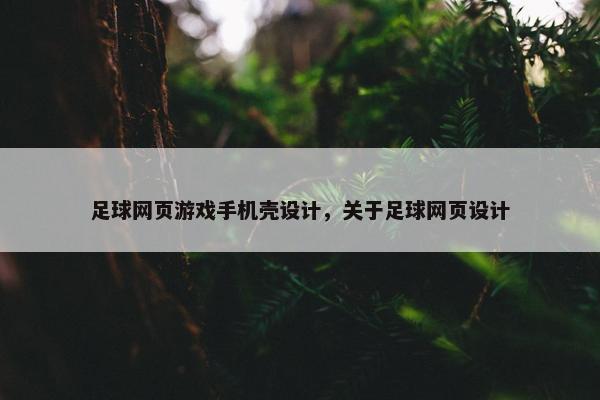 足球网页游戏手机壳设计，关于足球网页设计